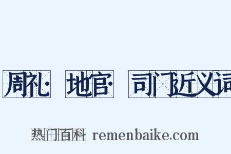 周礼·地官·司门近义词是什么意思的图片